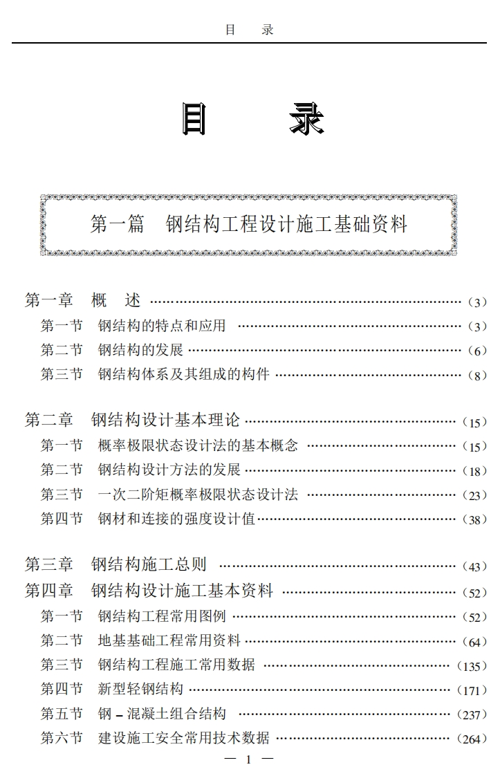 建筑钢结构工程设计施工实例与图集共八卷]